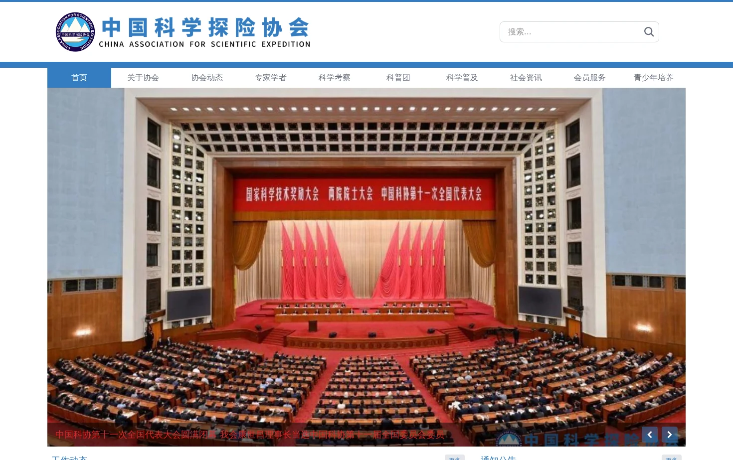 中国科学探险协会 页面快照